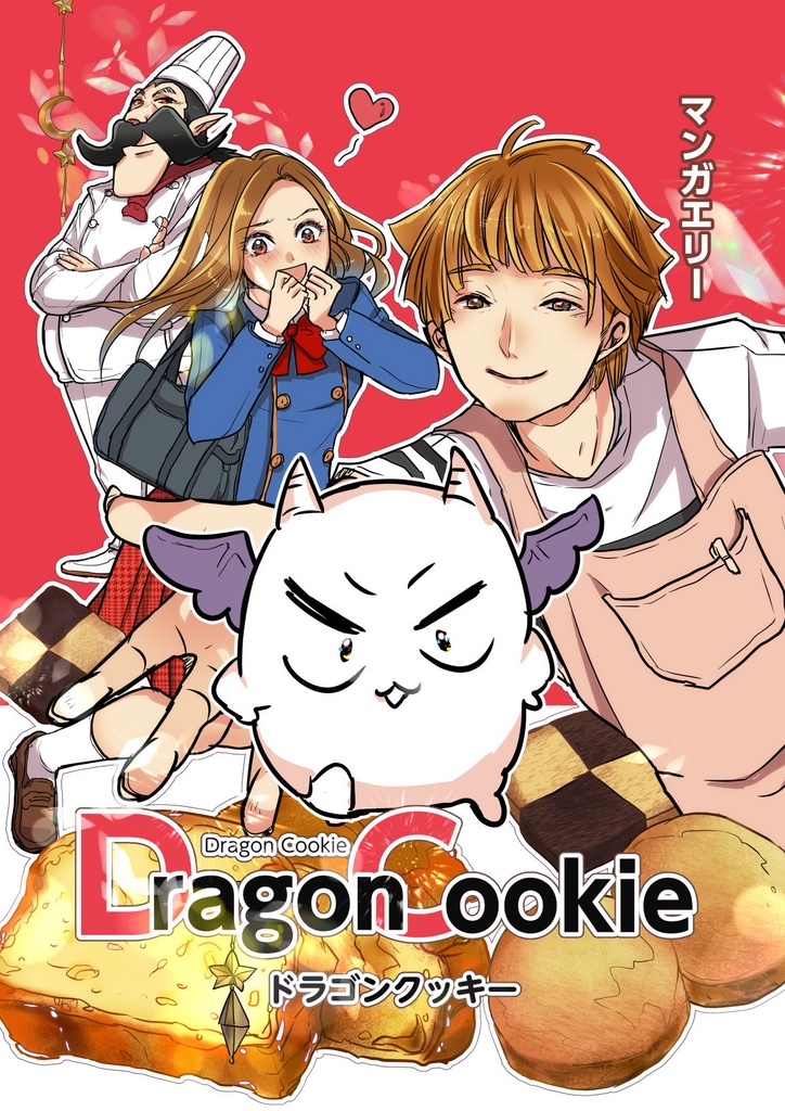 ドラゴンクッキー